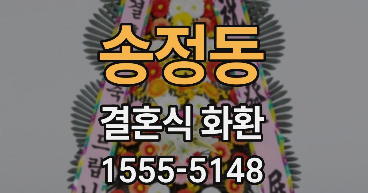 송정동 결혼식 화환
