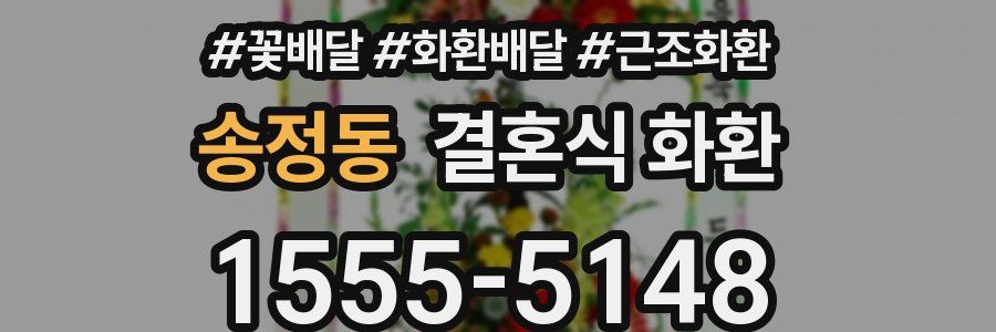 송정동 결혼식 화환