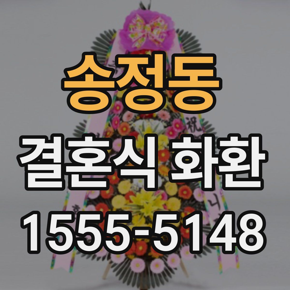 송정동 결혼식 화환