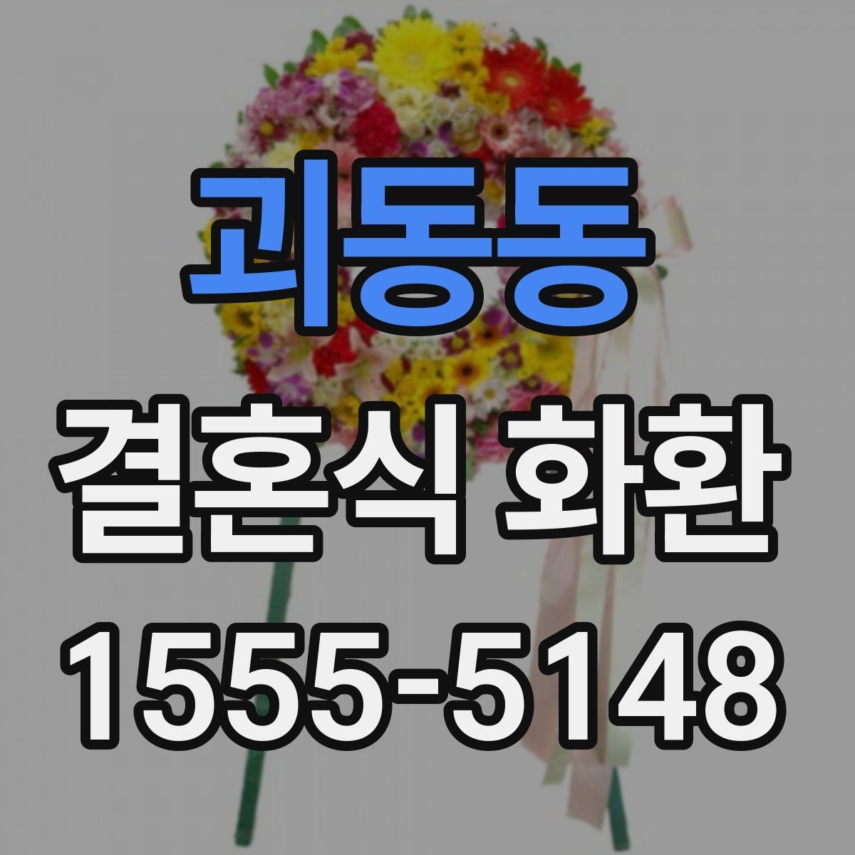 괴동동 결혼식 화환 화환 수량이 많을 때 배치 살피기