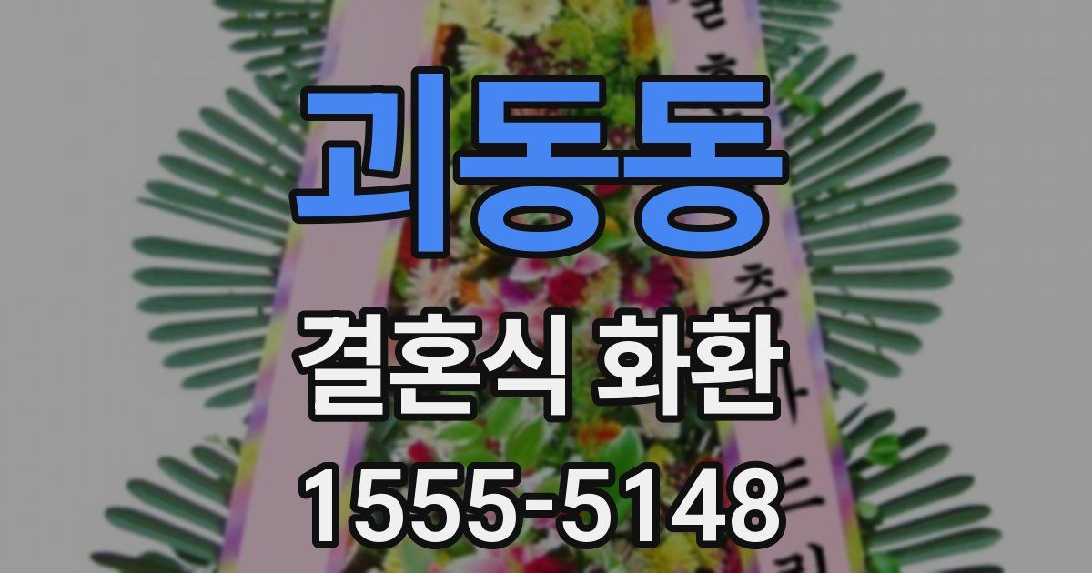 괴동동 결혼식 화환