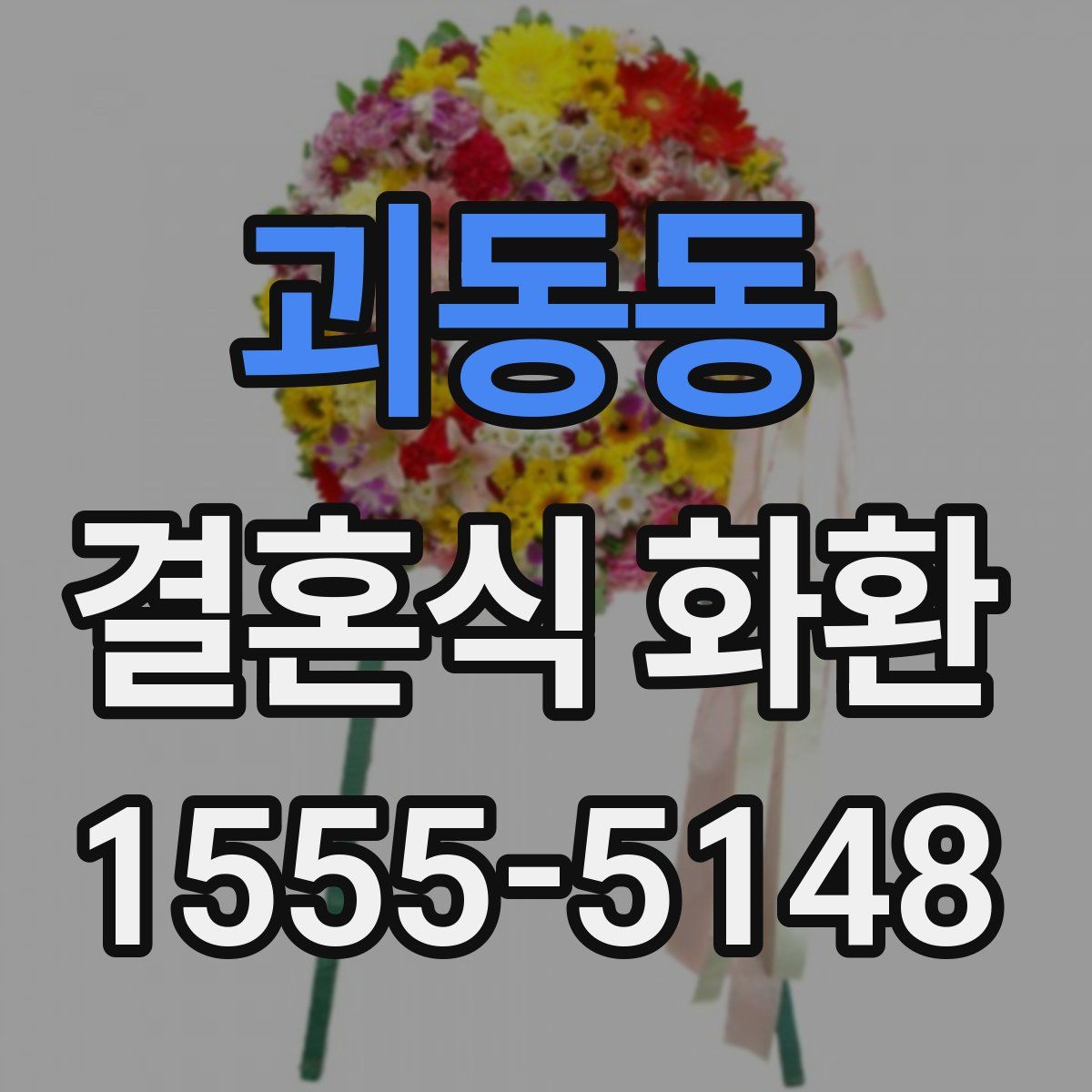 괴동동 결혼식 화환