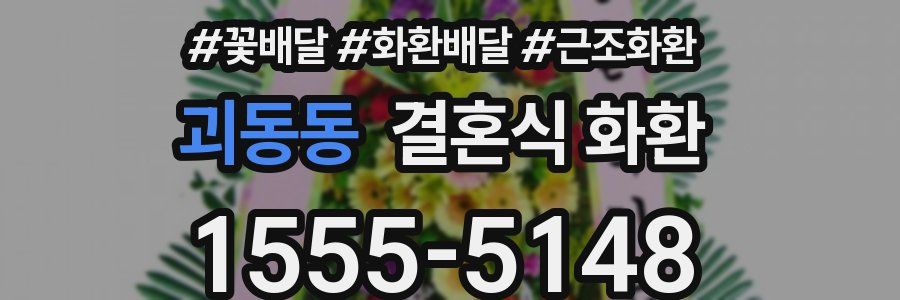 괴동동 결혼식 화환