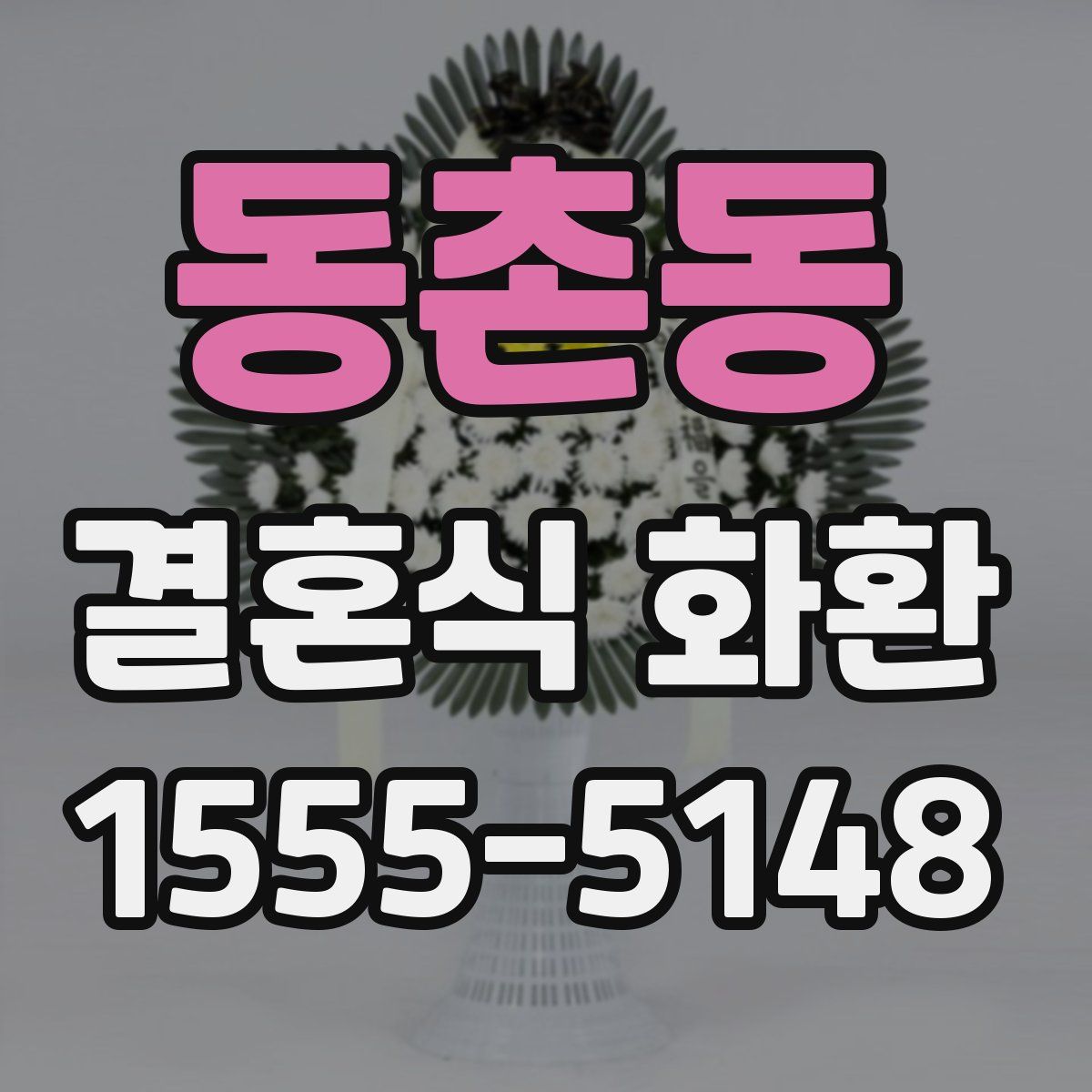동촌동 결혼식 화환