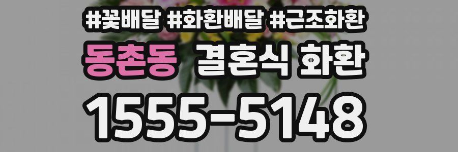 동촌동 결혼식 화환