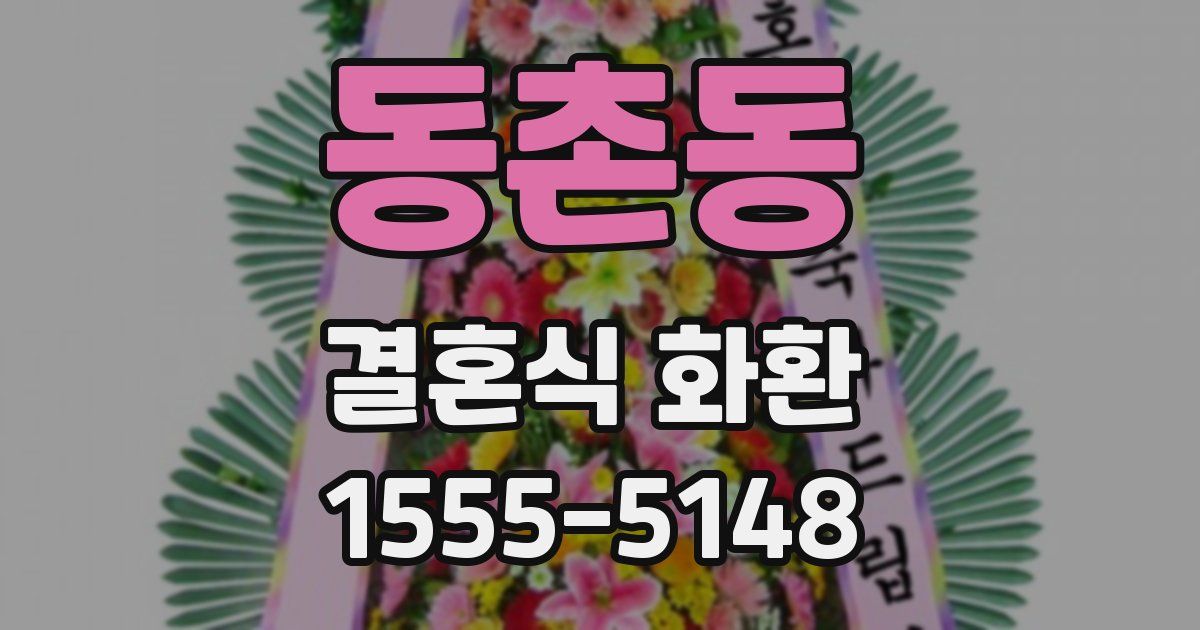 동촌동 결혼식 화환