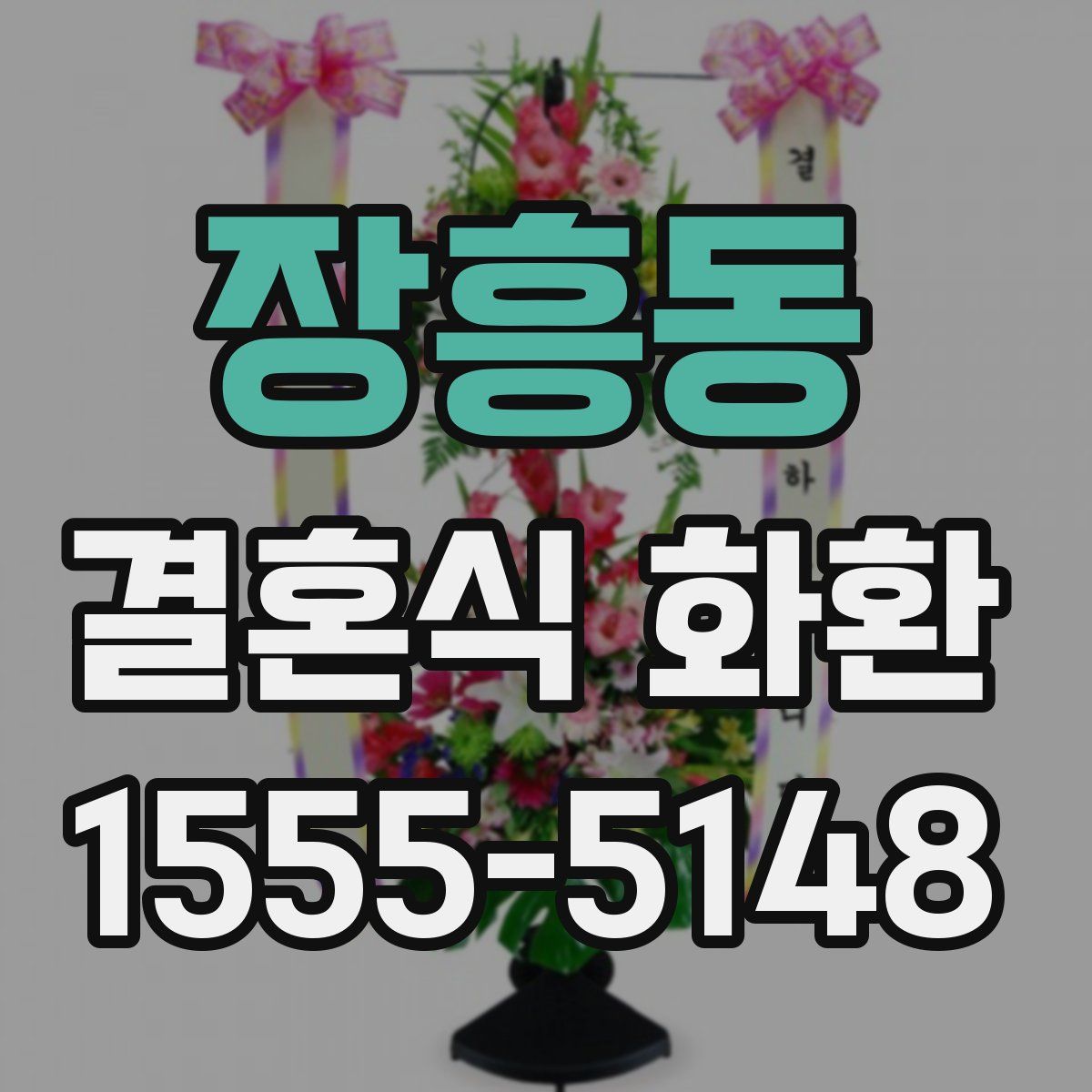 장흥동 결혼식 화환