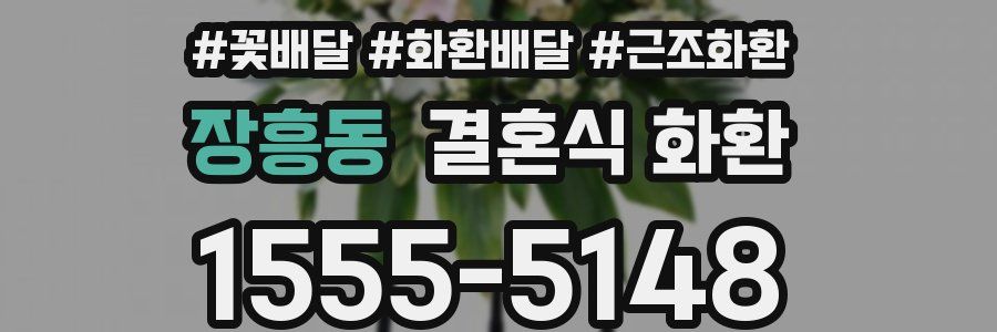 장흥동 결혼식 화환