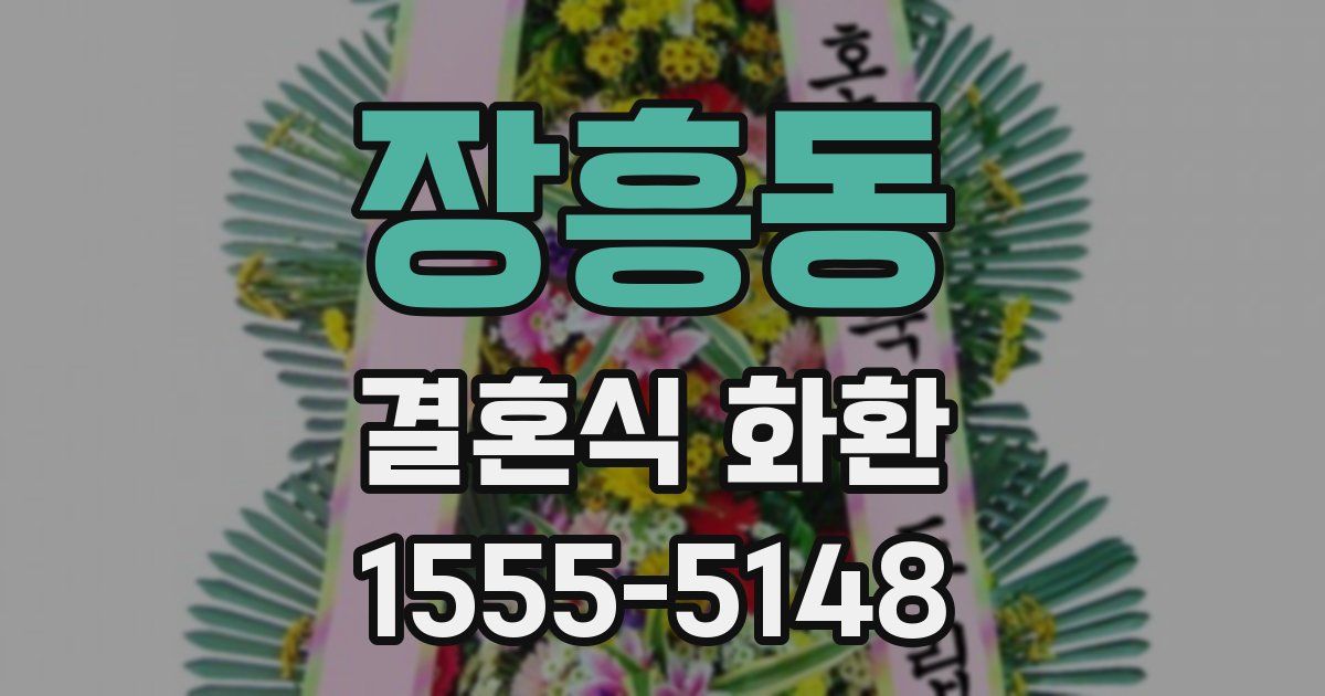 장흥동 결혼식 화환