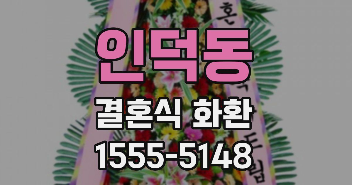 인덕동 결혼식 화환