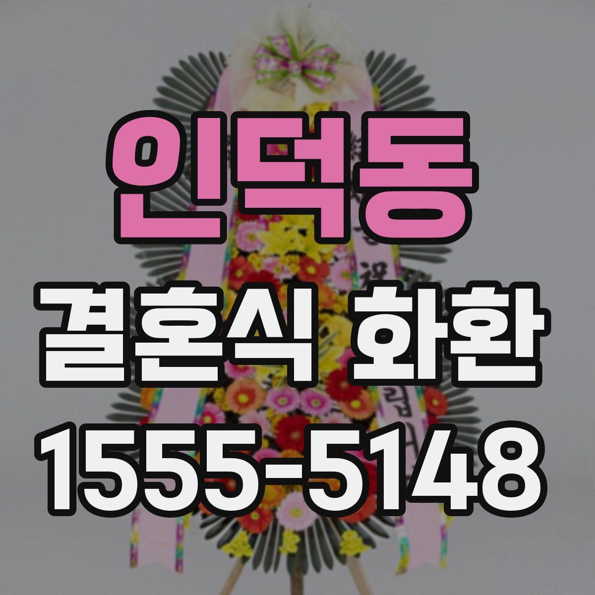 인덕동 결혼식 화환