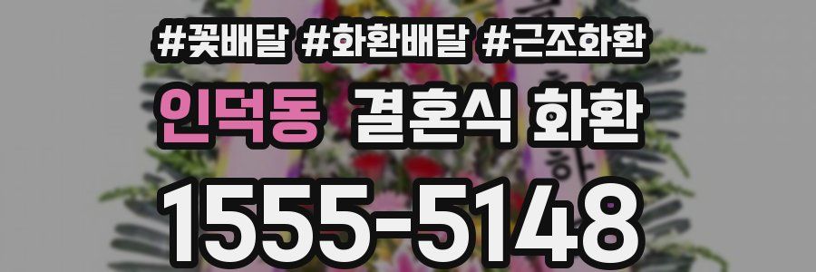인덕동 결혼식 화환