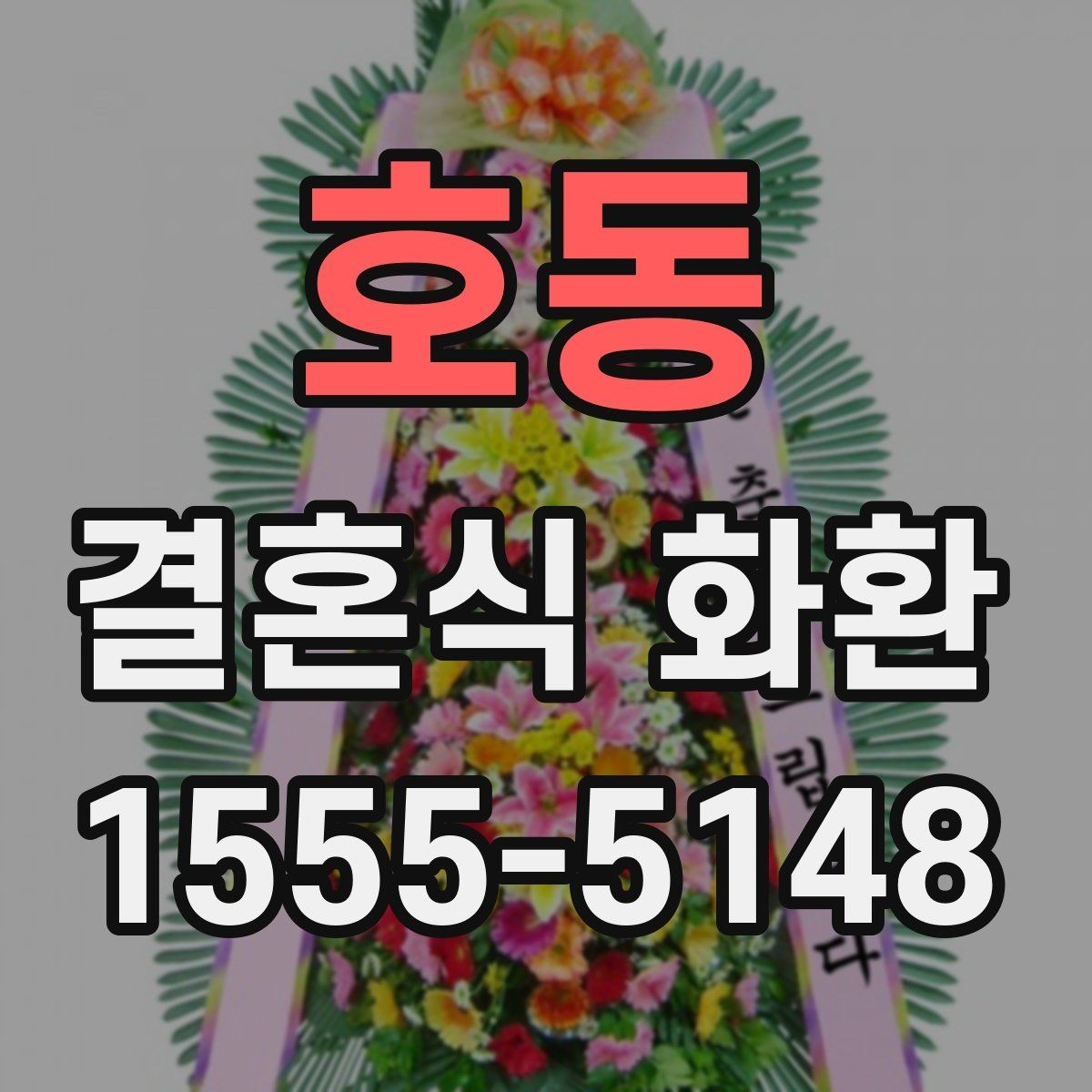 호동 결혼식 화환 현장 설치를 고려한 준비