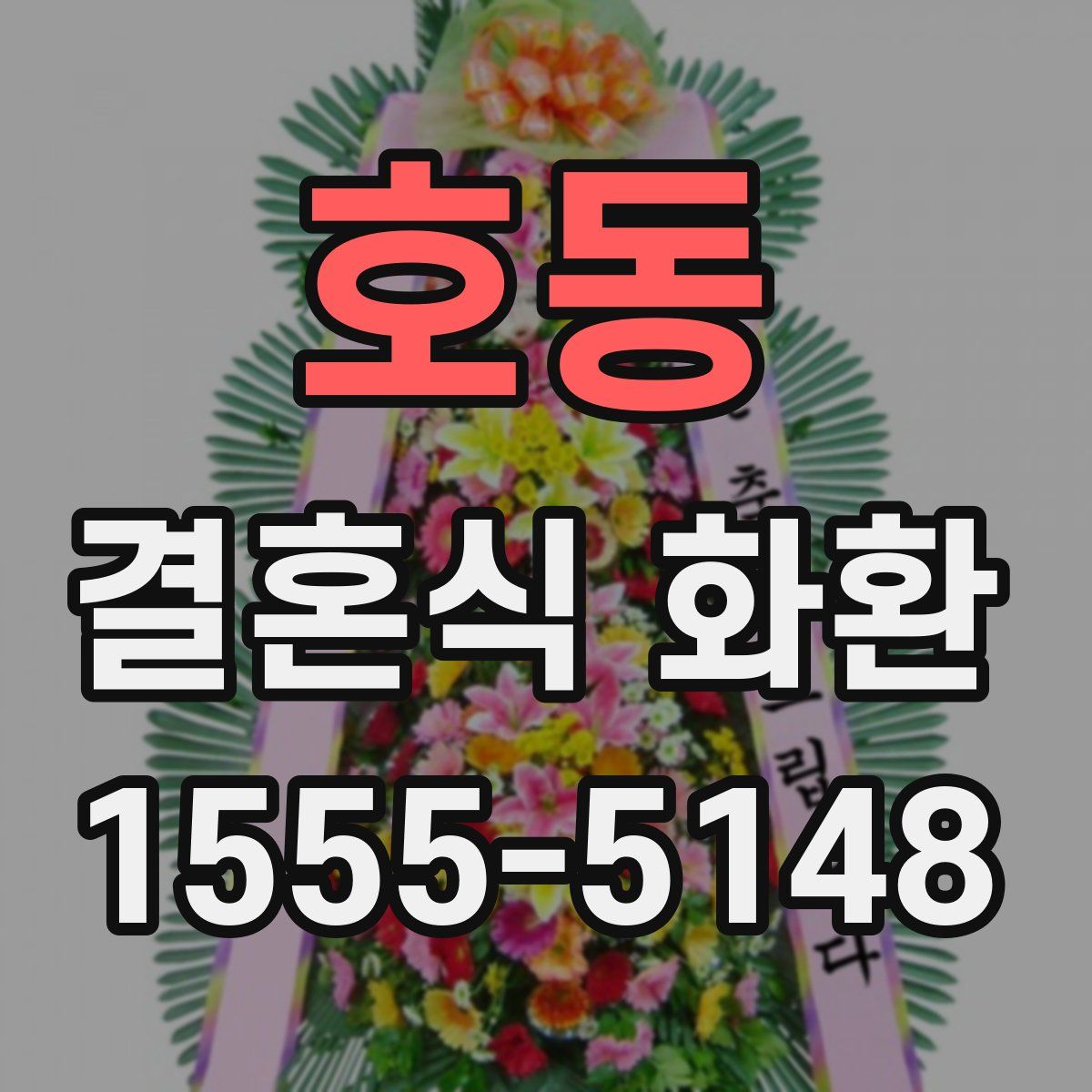 호동 결혼식 화환