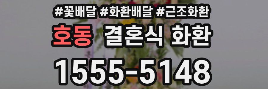 호동 결혼식 화환
