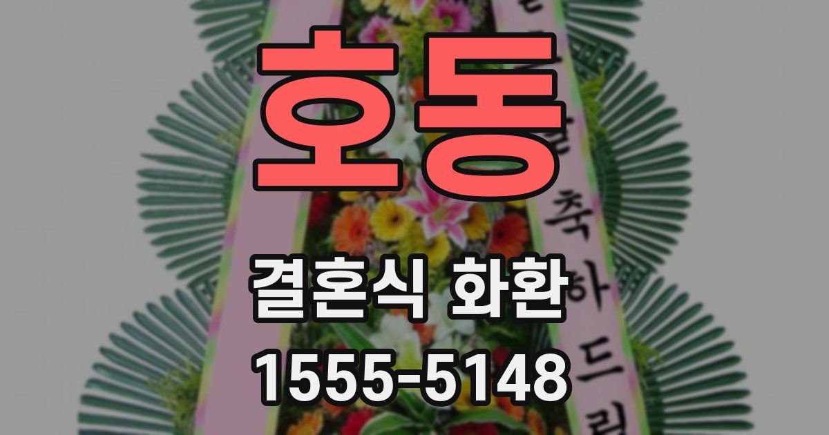 호동 결혼식 화환