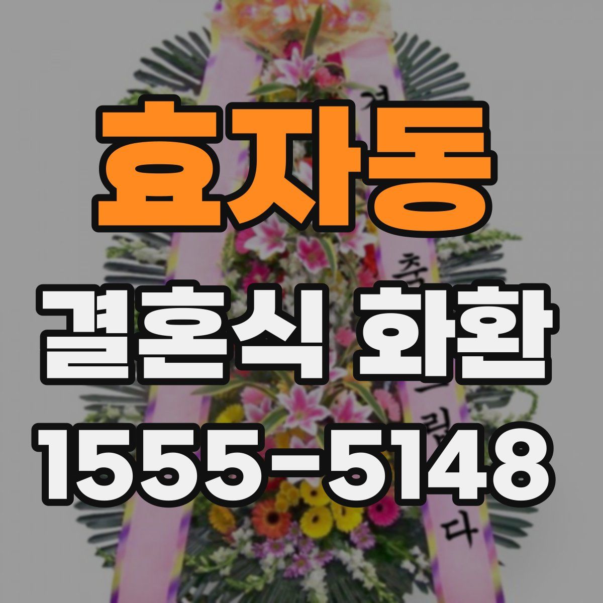 효자동 결혼식 화환