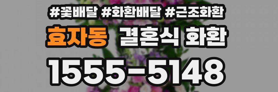 효자동 결혼식 화환