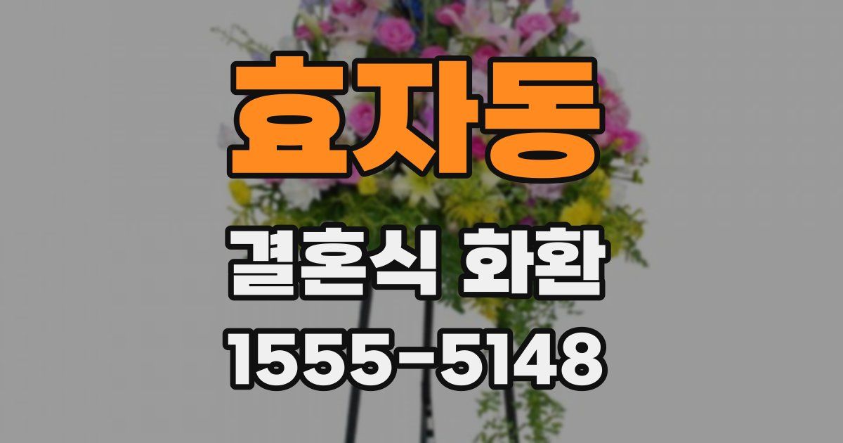 효자동 결혼식 화환