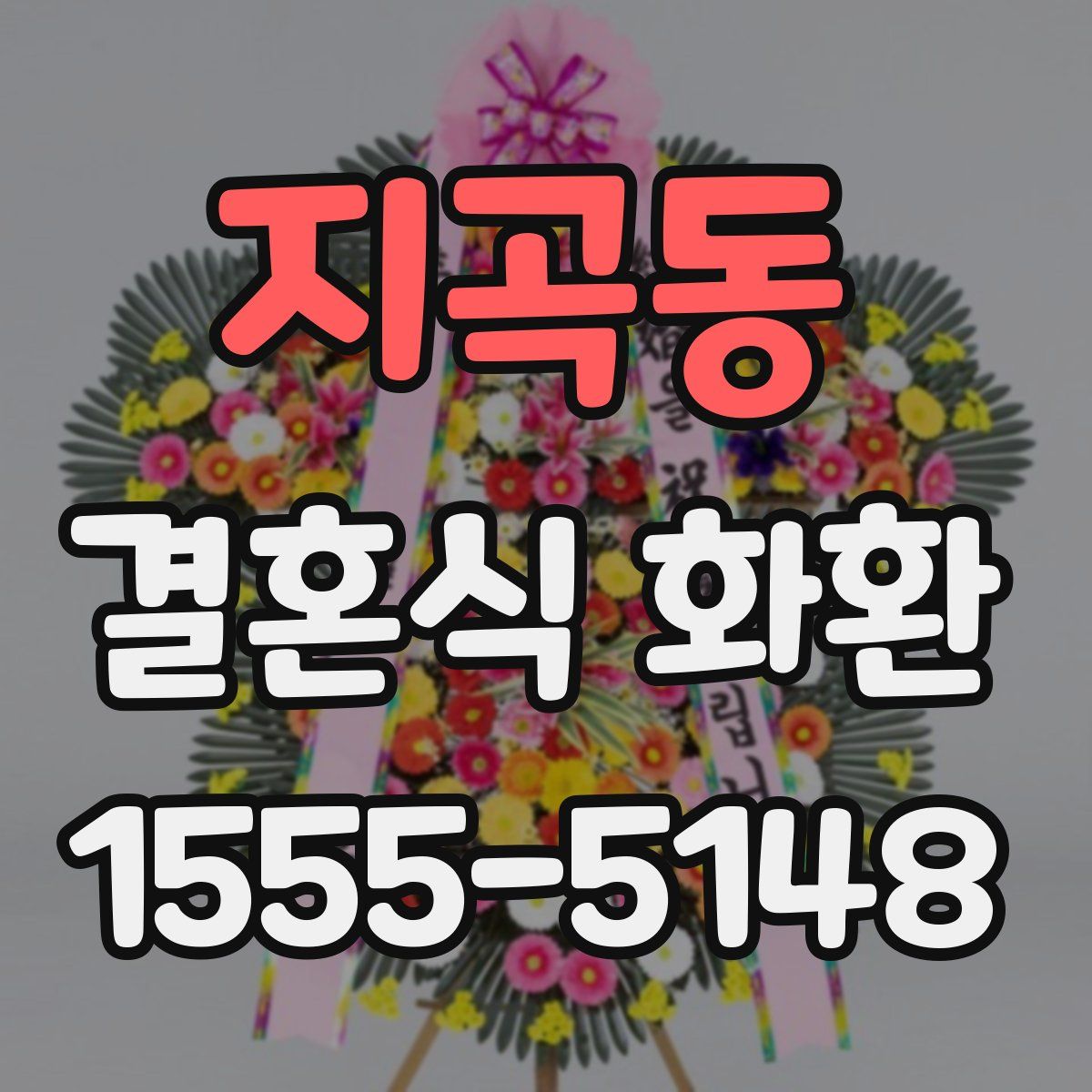 지곡동 결혼식 화환