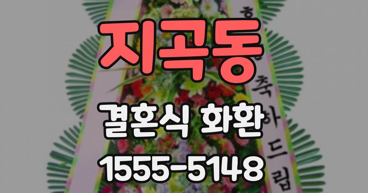 지곡동 결혼식 화환