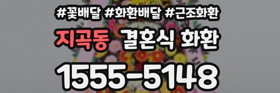 지곡동 결혼식 화환