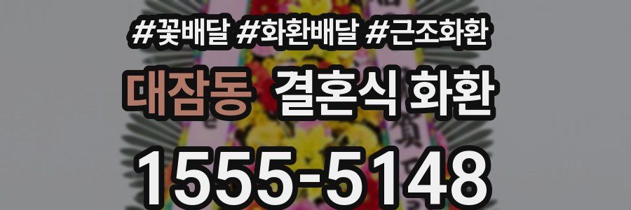 대잠동 결혼식 화환