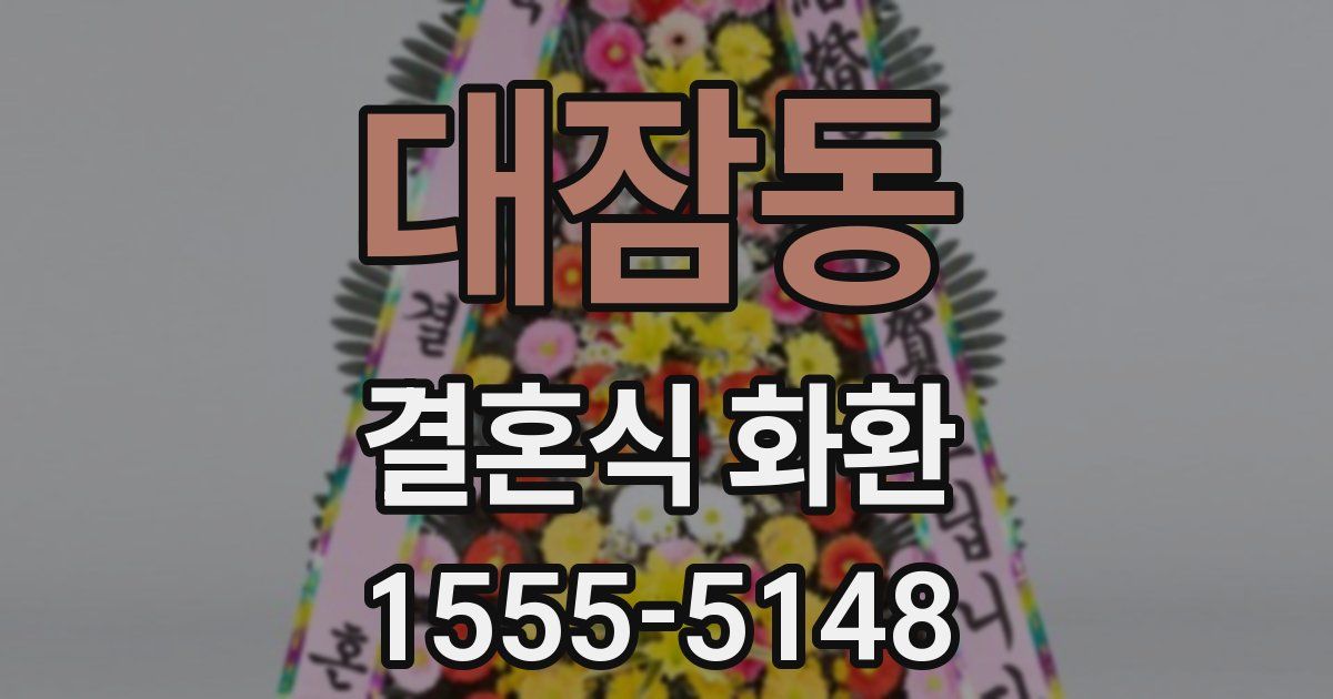 대잠동 결혼식 화환