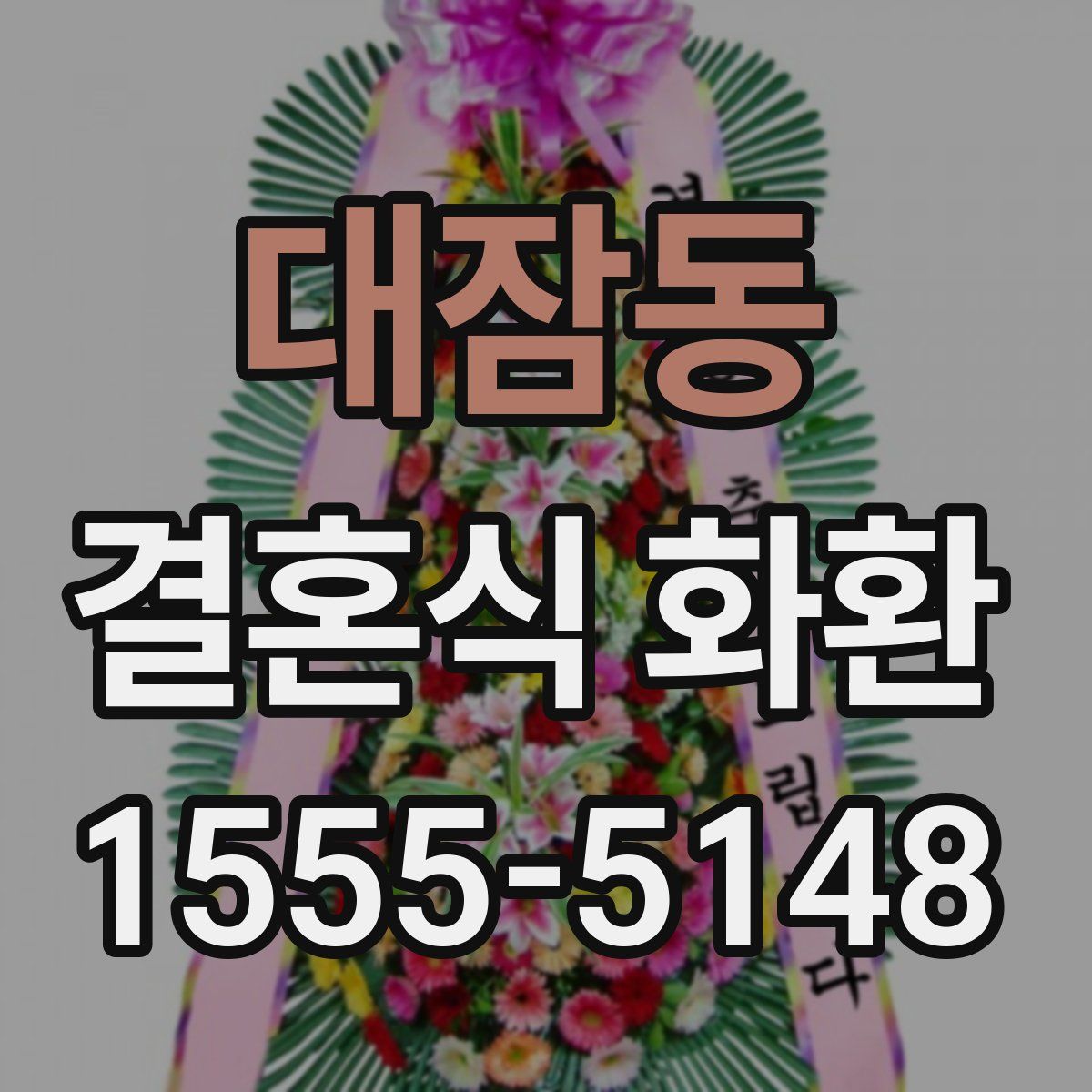 대잠동 결혼식 화환