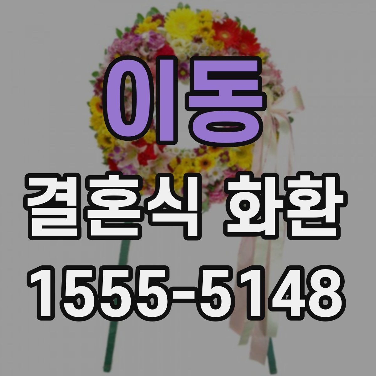 이동 결혼식 화환 문구 고를 때 참고할 포인트