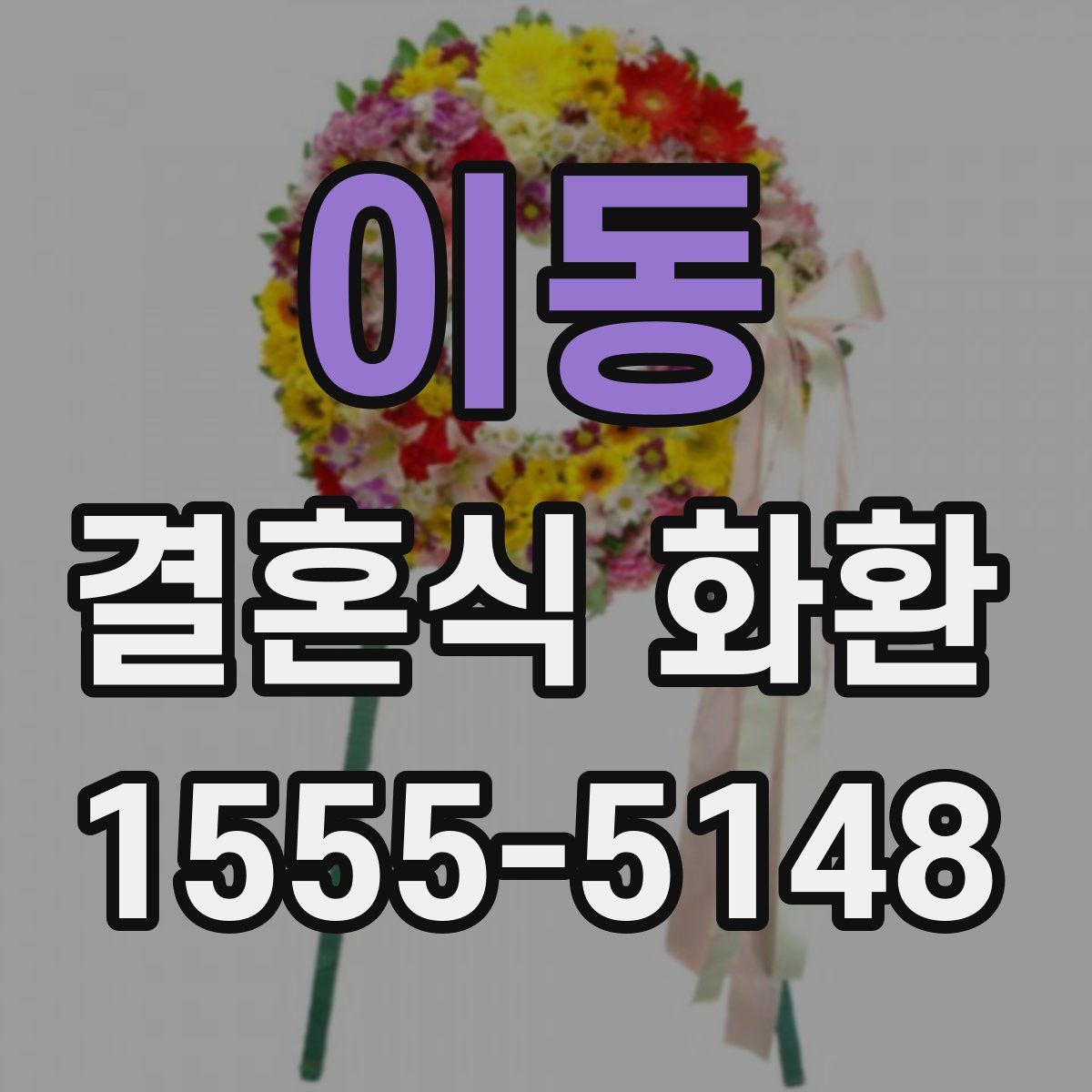 이동 결혼식 화환