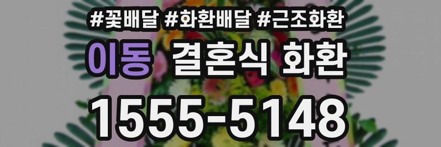 이동 결혼식 화환