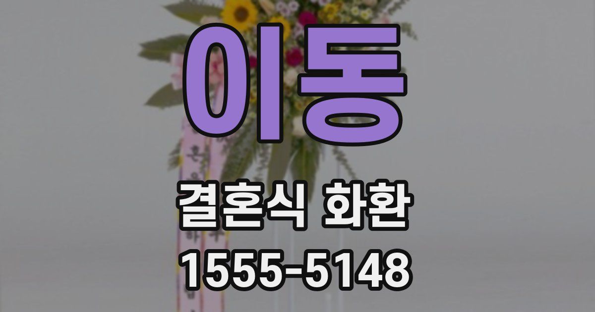 이동 결혼식 화환