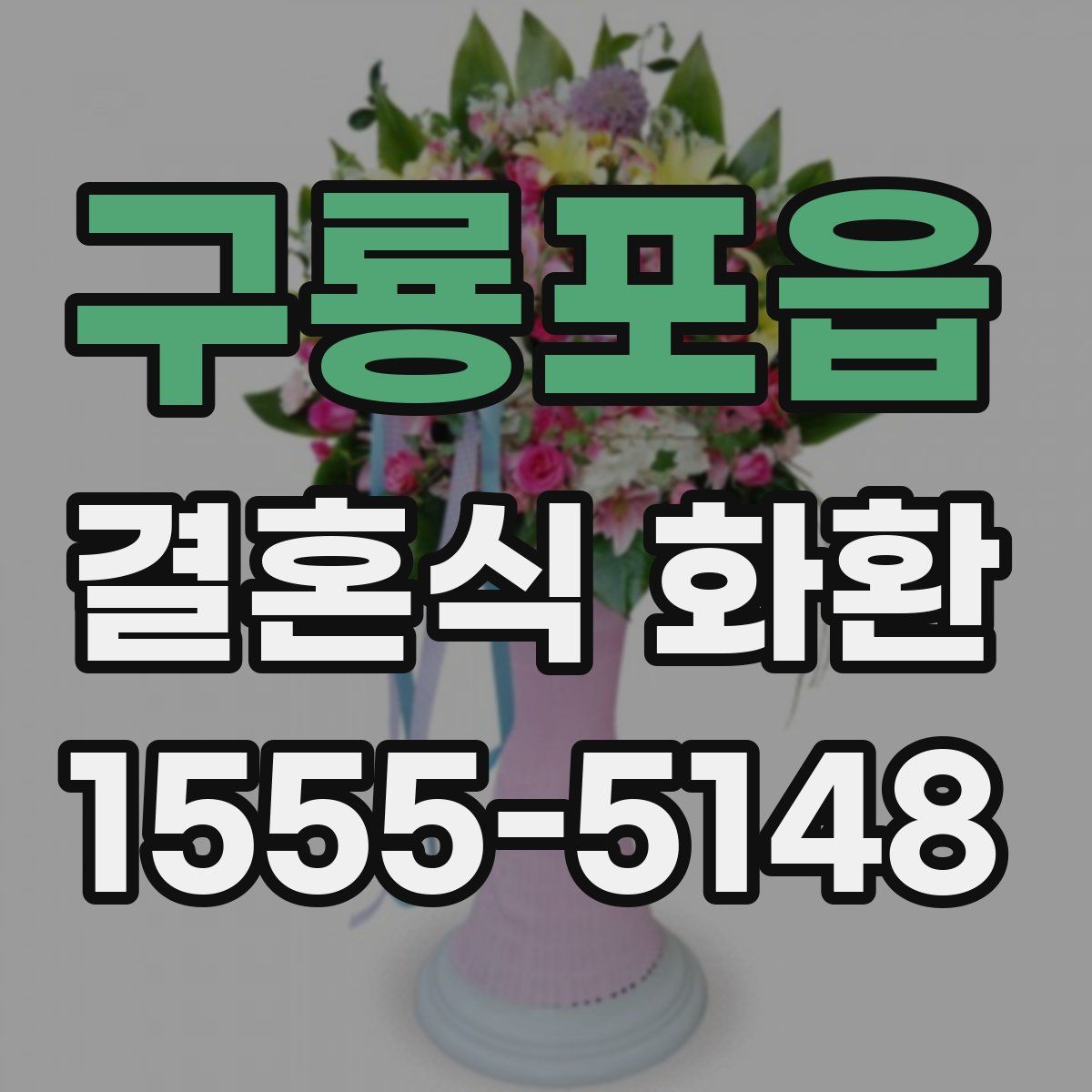 구룡포읍 결혼식 화환