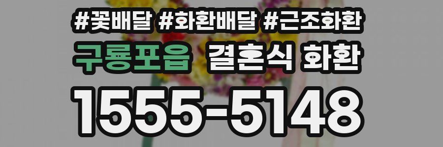 구룡포읍 결혼식 화환