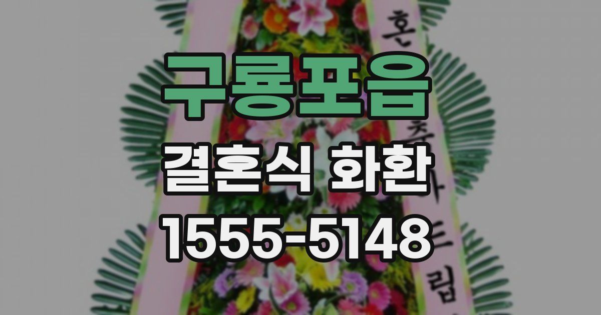 구룡포읍 결혼식 화환