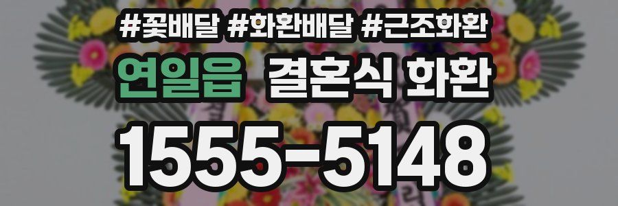 연일읍 결혼식 화환