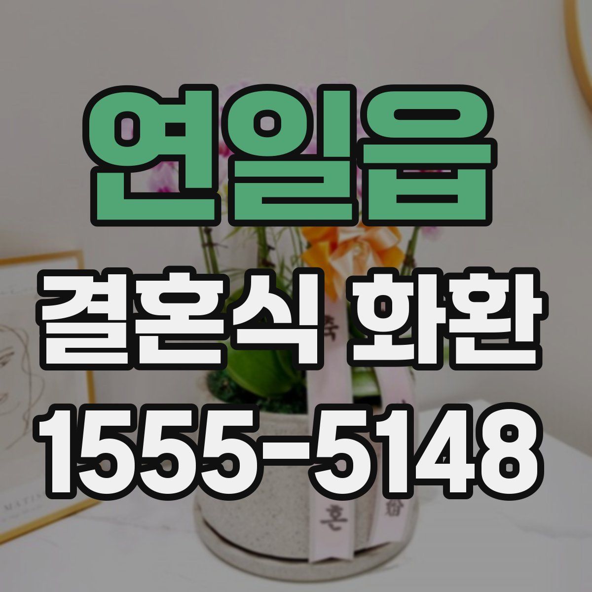 연일읍 결혼식 화환