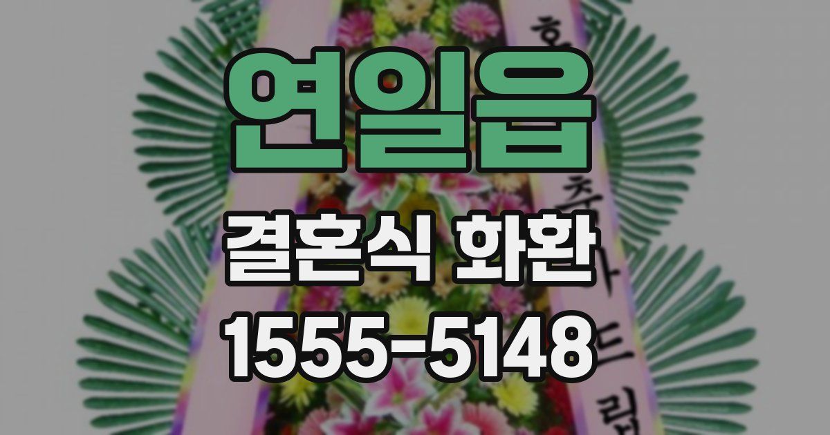 연일읍 결혼식 화환
