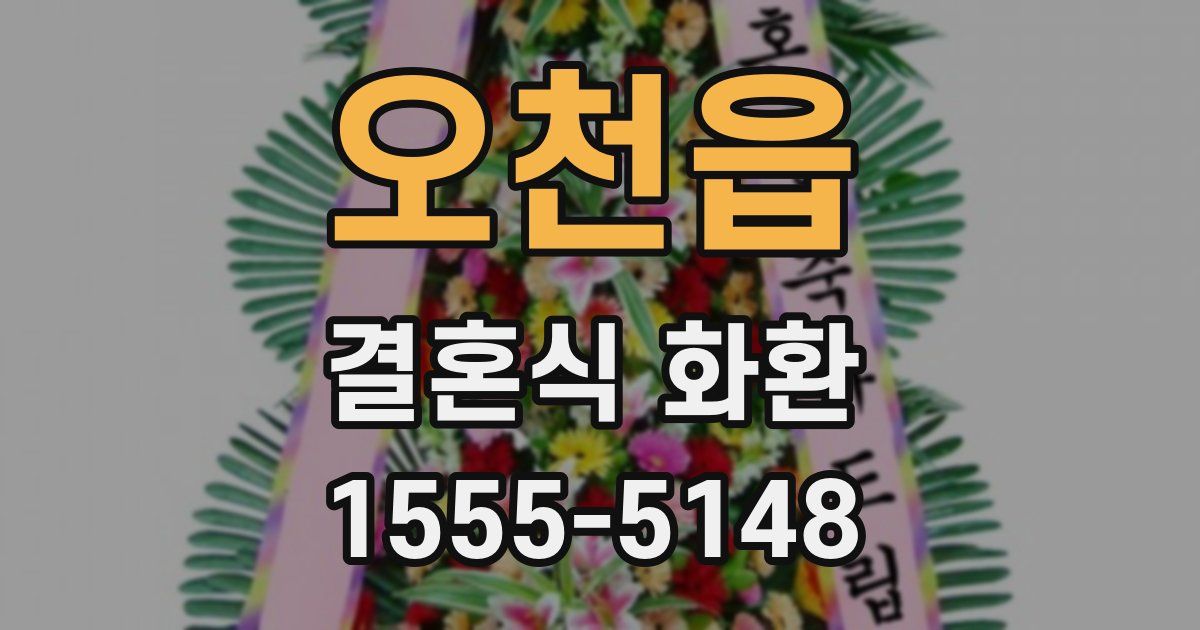 오천읍 결혼식 화환