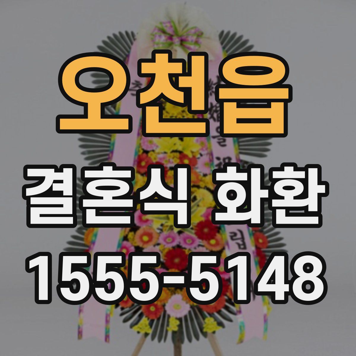 오천읍 결혼식 화환