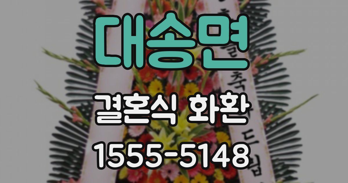 대송면 결혼식 화환