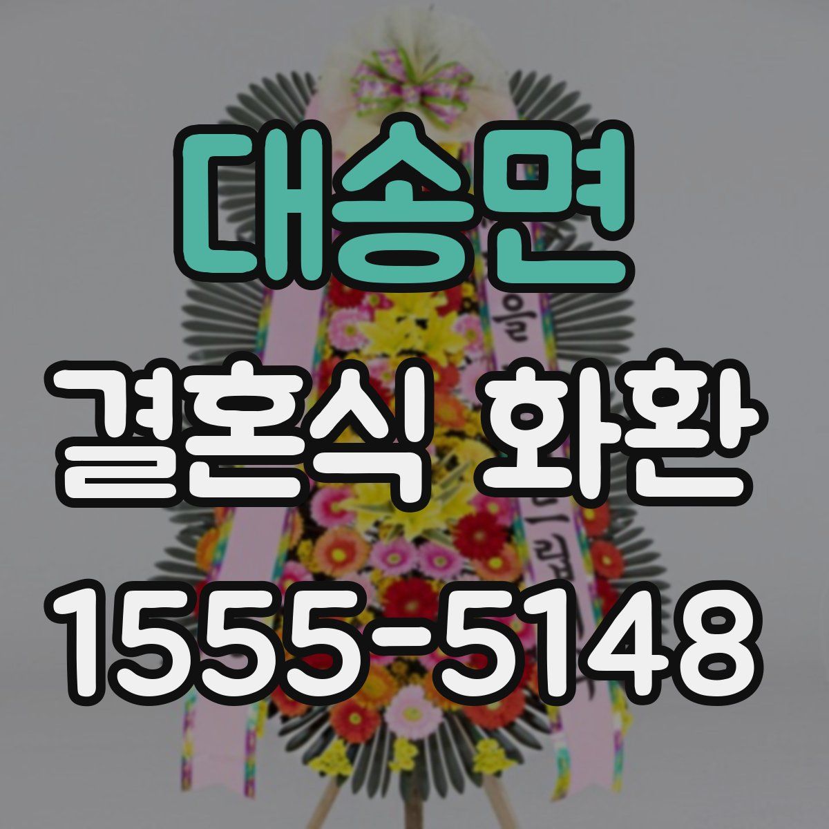 대송면 결혼식 화환