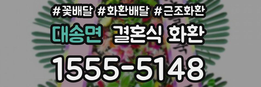 대송면 결혼식 화환