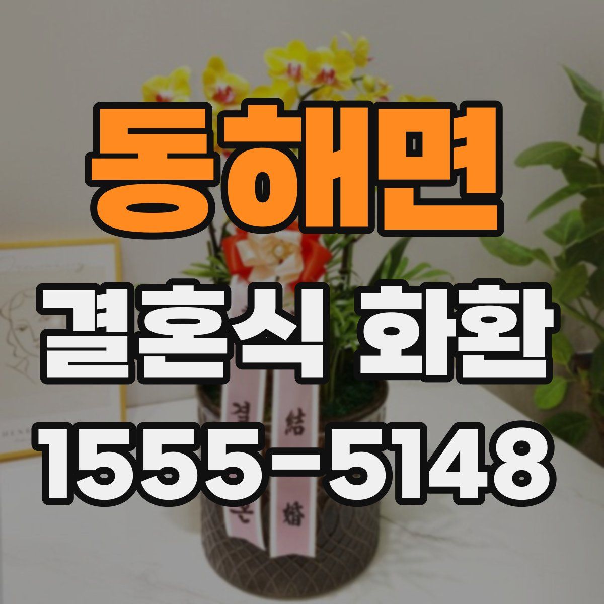 동해면 결혼식 화환