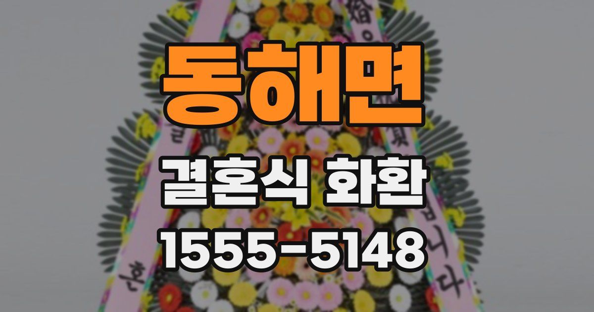동해면 결혼식 화환