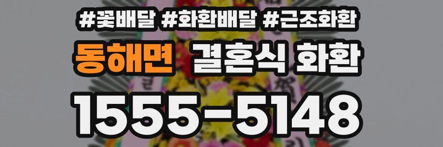 동해면 결혼식 화환