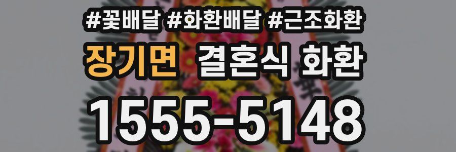 장기면 결혼식 화환