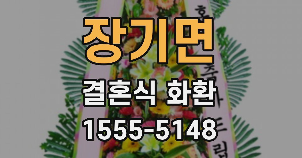 장기면 결혼식 화환