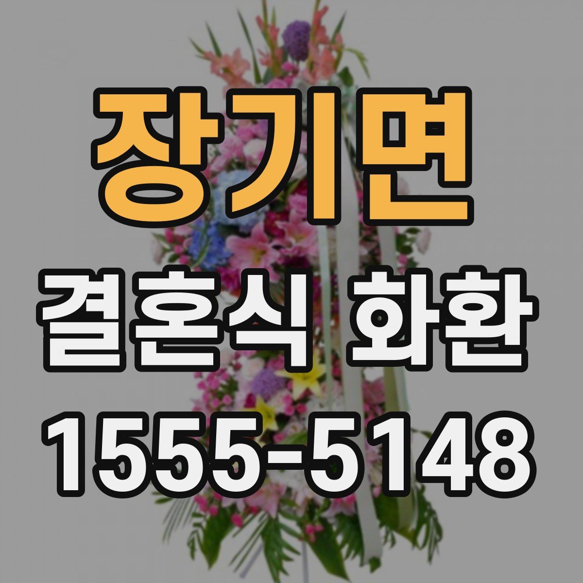 장기면 결혼식 화환